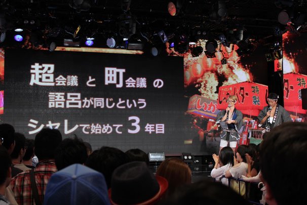 「超会議と町会議の語呂が同じというシャレで始めて三年目」
