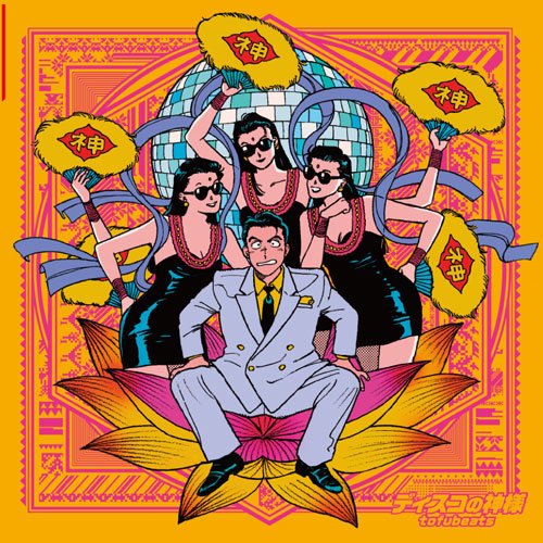 藤井隆、降臨！ tofubeats「ディスコの神様」熱狂のライブ映像を公開