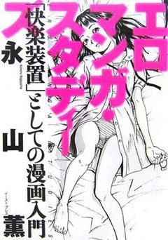 『エロマンガ・スタディーズ―「快楽装置」としての漫画入門』