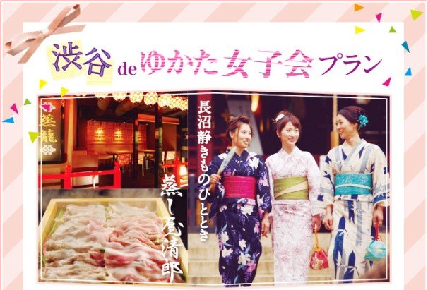 渋谷deゆかた女子会