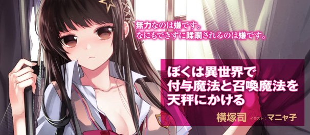 僕は異世界で付与魔法と召喚魔法を天秤にかける