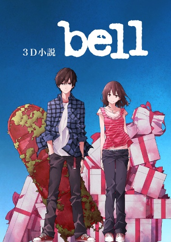 bell_キービジュアル