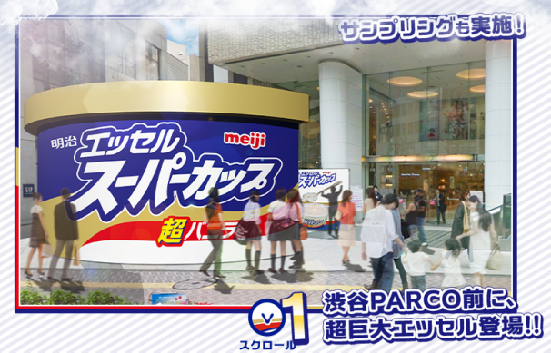 PARCO前に超巨大エッセルが登場!/画像は特設Webサイトより/(C)Meiji Co.,Ltd.