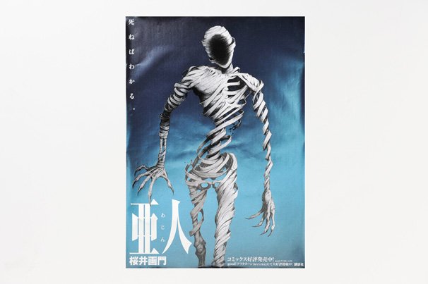『亜人』書店店頭用特別ポスター