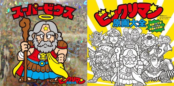 『ビックリマン原画大全』