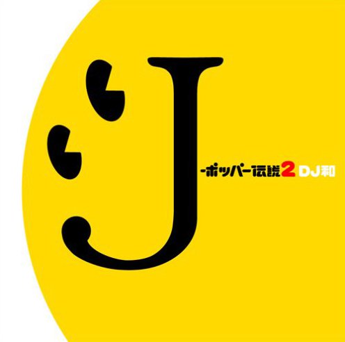 『J-ポッパー伝説~2~』