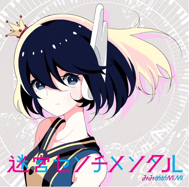 『迷宮センチメンタル』初回限定盤