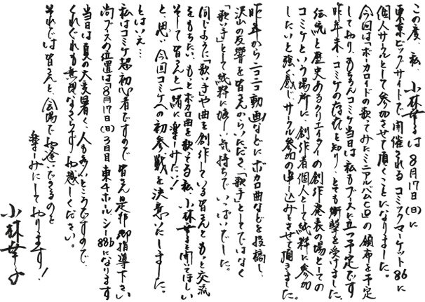 小林幸子さん直筆のコメント