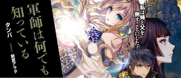 軍師はなんでも知っている