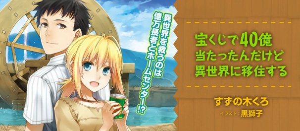 宝くじで40億当ったんだけど異世界に移住する