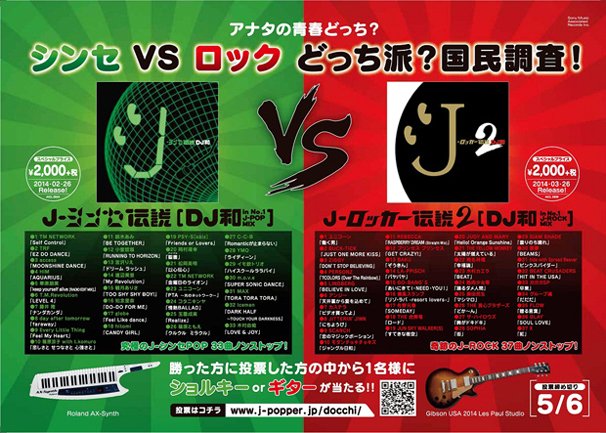 「シンセVSロックどっち派？国民調査」