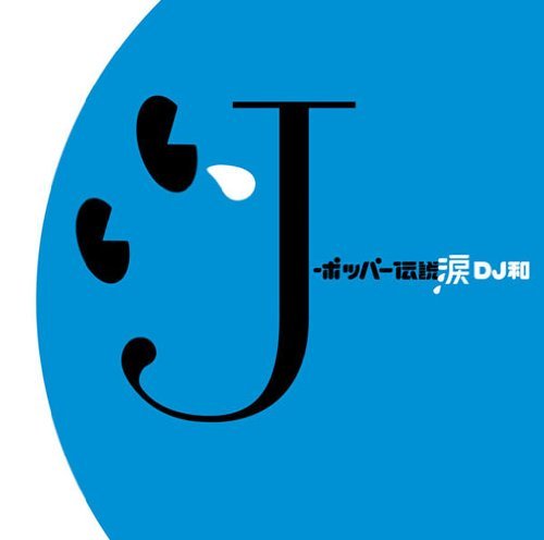 『J-ポッパー伝説 涙』