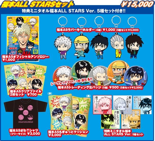 福本ALL STARSセット