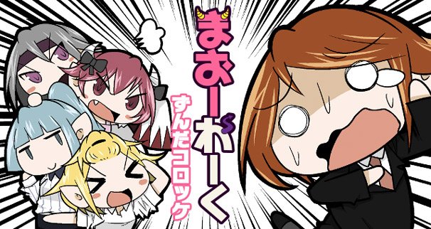 ずんだコロッケ『まおーわーく』