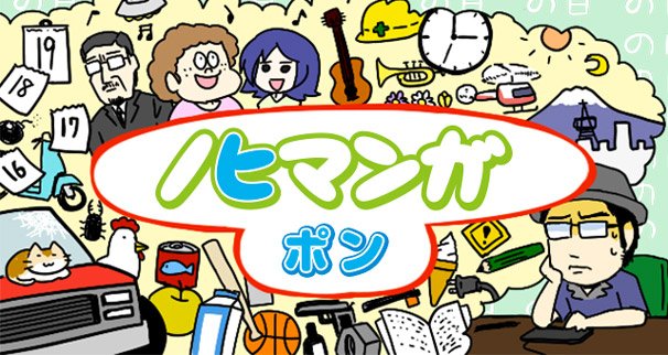 ポン『ノヒマンガ』