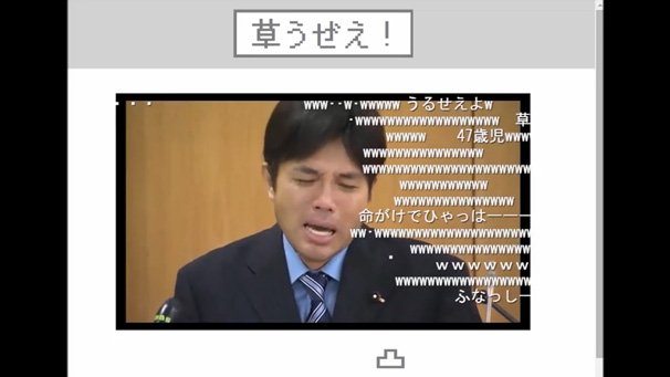 動画「草コメ打ち落とせるゲーム作ってみた」より
