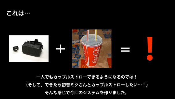 「初音ミクとカップルストローできるアプリ作ってみた」