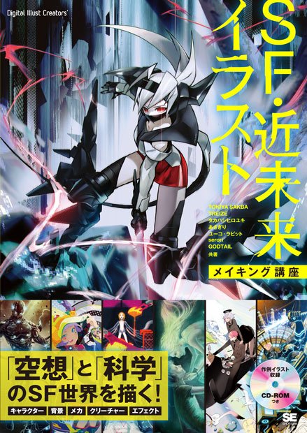 TOKIYA、seroriら7名の人気作家が競演！ SFイラストメイキング本刊行