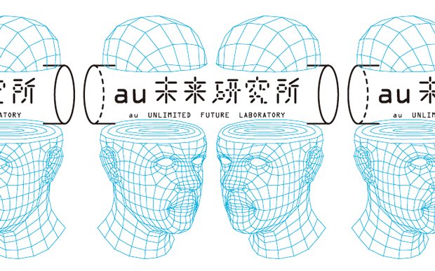生まれ変わったau未来研究所　ユーザーと共にスマホの未来を探る