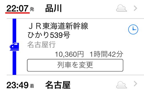 1月29日、品川発・名古屋行きの最終新幹線