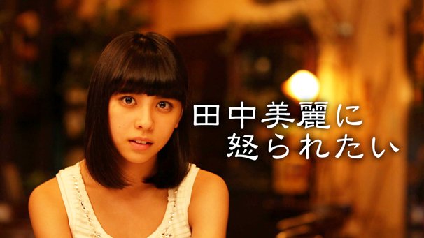 SUPER☆GiRLS・田中美麗さん／「すぐに写メを撮るパパラッチ男に怒る美女」