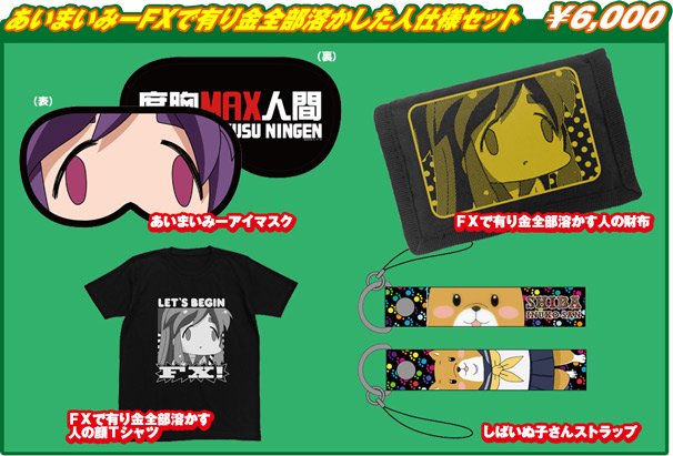 あいまいみーFXで有り金全部溶かした人仕様セット