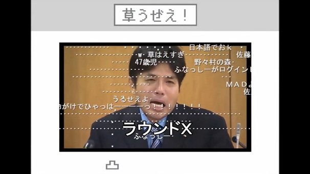 動画「草コメ打ち落とせるゲーム作ってみた」より