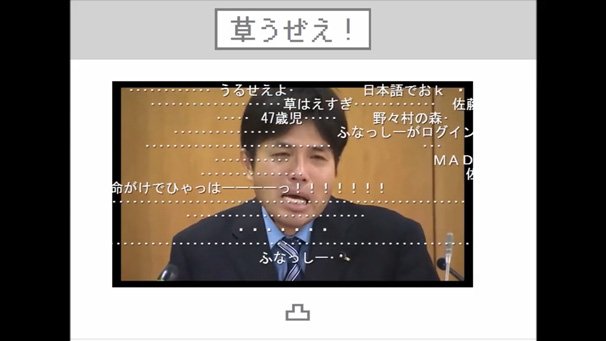 動画「草コメ打ち落とせるゲーム作ってみた」より