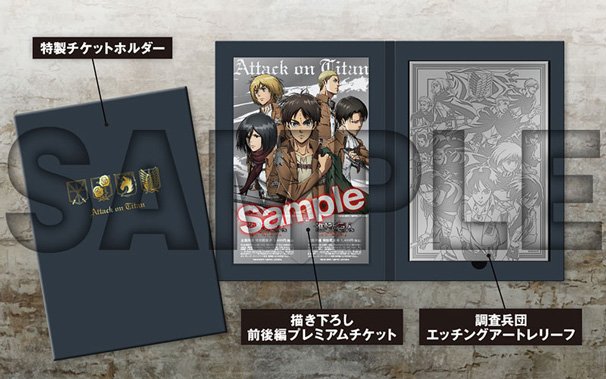 劇場版「進撃の巨人」前後編プレミアムチケットセット