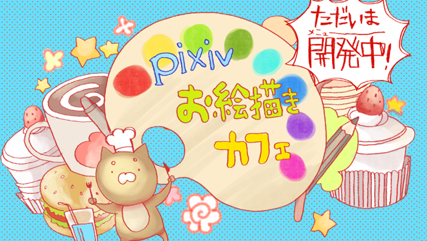 pixiv_oekakicafe