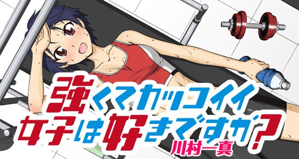 川村一真『強くてカッコイイ女子は好きですか？』