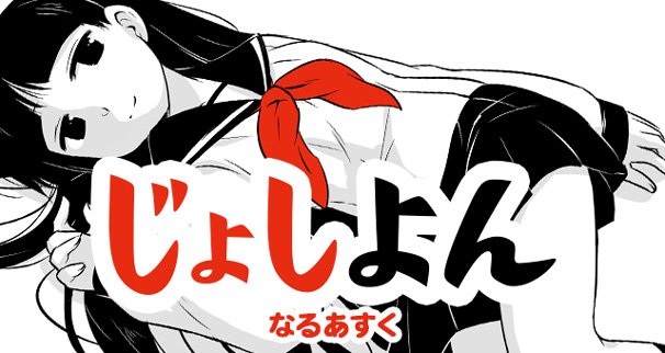 なるあすく『じょしよん』