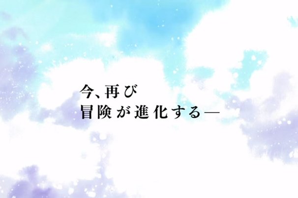 今、再び冒険が進化する—