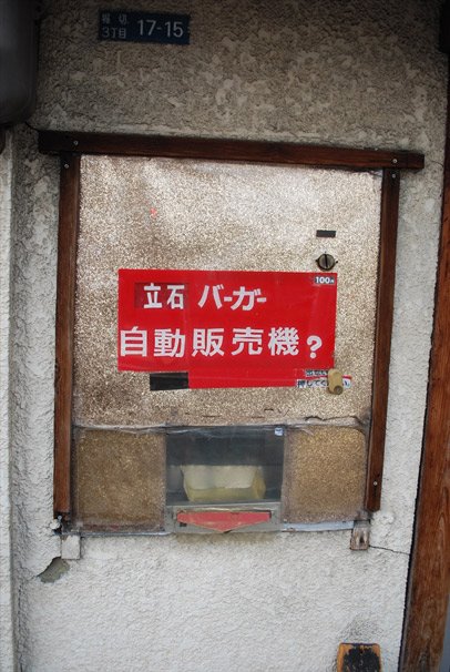 立石バーガー 自動販売機?