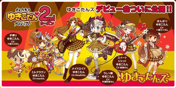 オレたちのゆきこたんプロジェクト2ndシーズン