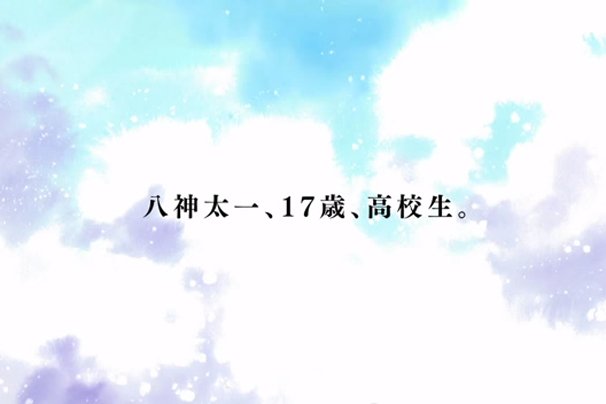 八神太一、17歳、高校生。