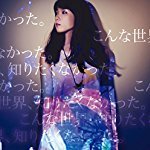 こんな世界、知りたくなかった。
