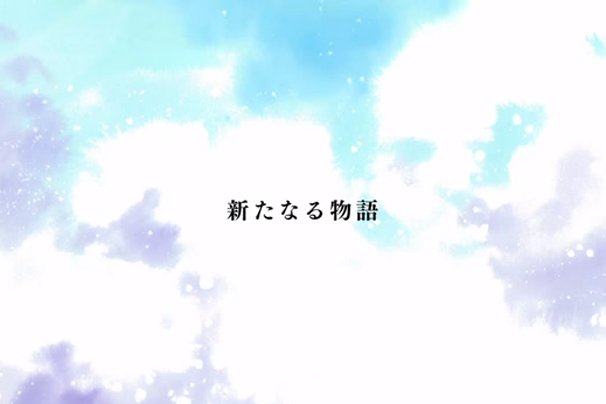 新たなる物語
