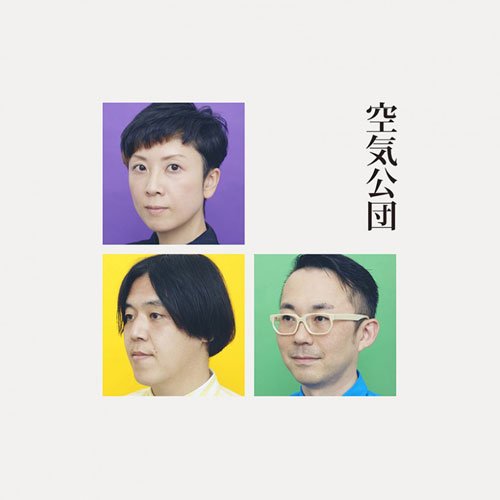 空気公団