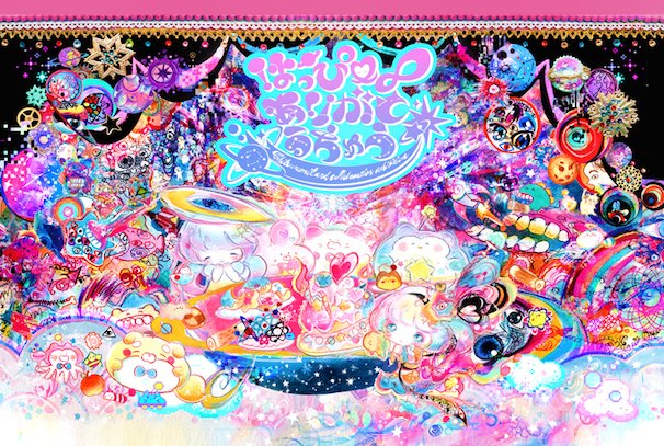 「はっぴー∞ありがとうちゅう」（画像はちくわエミルさんのはてなブログより）