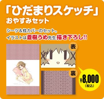 『ひだまりスケッチ』おやすみセット