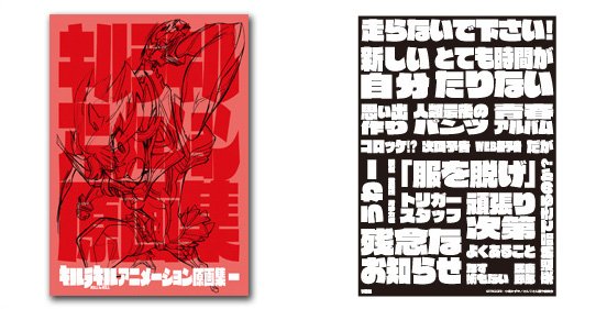 『キルラキル』アニメーション原画集／本編仕様オリジナルタイポグラフィステッカー予告編