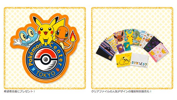 左：ポケモンセンタートウキョー ロゴステッカー｜右：復刻クリアファイル