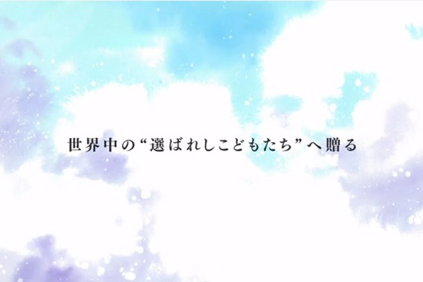 世界中の“選ばれしこどもたち”へ贈る