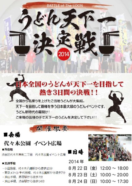 「うどん天下一決定戦2014」