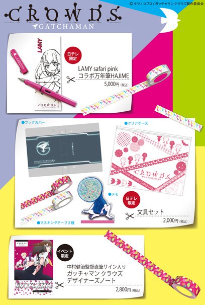 日テレ【226】／ガッチャマンクラウズ