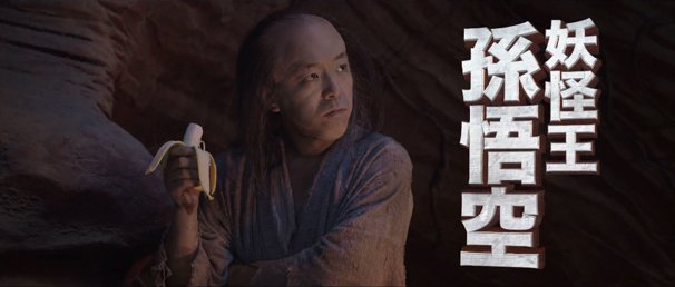 『西遊記～はじまりのはじまり～』 / (C) 2013 Bingo Movie Development Limited.／キャプチャ