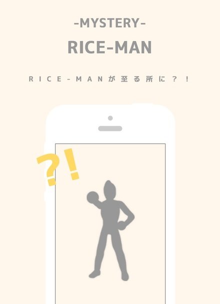 謎のRICE-MAN
