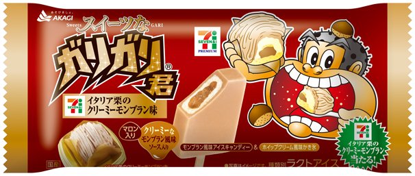 「セブンプレミアム スイーツなガリガリ君 イタリア栗のクリーミーモンブラン味」／パッケージは全3種類