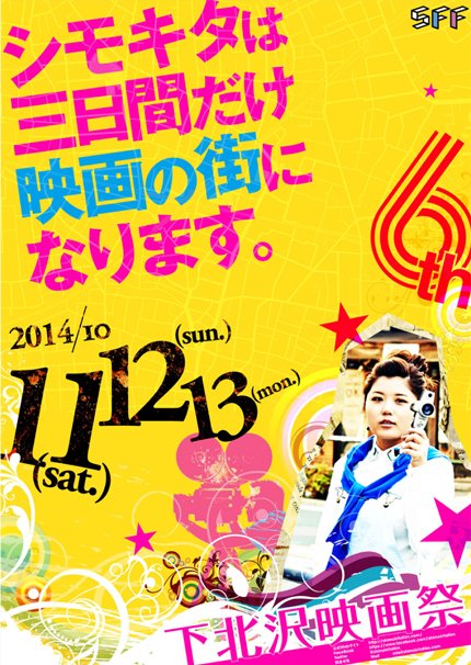 「第六回下北沢映画祭」